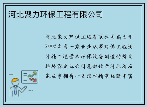 河北聚力环保工程有限公司