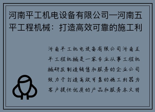 河南平工机电设备有限公司—河南五平工程机械：打造高效可靠的施工利器