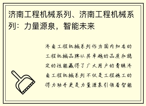 济南工程机械系列、济南工程机械系列：力量源泉，智能未来