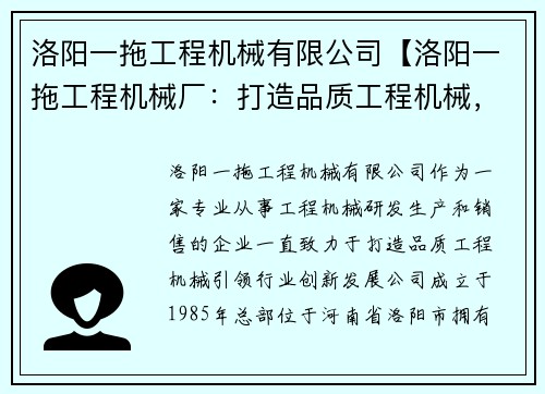 洛阳一拖工程机械有限公司【洛阳一拖工程机械厂：打造品质工程机械，引领行业创新发展】