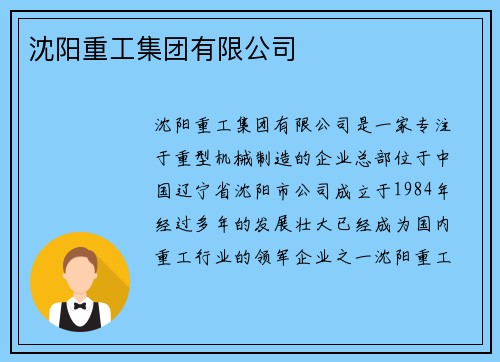 沈阳重工集团有限公司