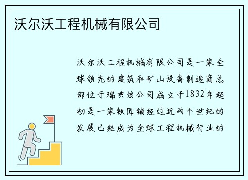 沃尔沃工程机械有限公司