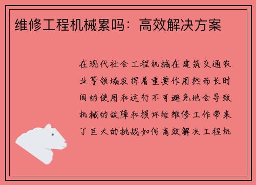 维修工程机械累吗：高效解决方案