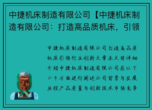 中捷机床制造有限公司【中捷机床制造有限公司：打造高品质机床，引领行业创新】