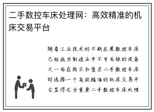 二手数控车床处理网：高效精准的机床交易平台