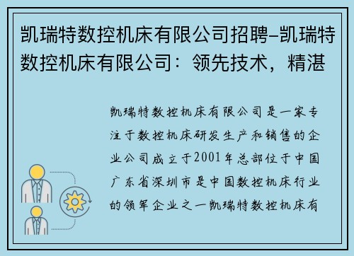 凯瑞特数控机床有限公司招聘-凯瑞特数控机床有限公司：领先技术，精湛制造”