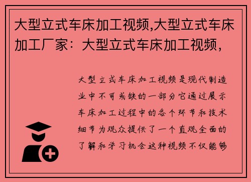 大型立式车床加工视频,大型立式车床加工厂家：大型立式车床加工视频，制造精度与效率的完美结合