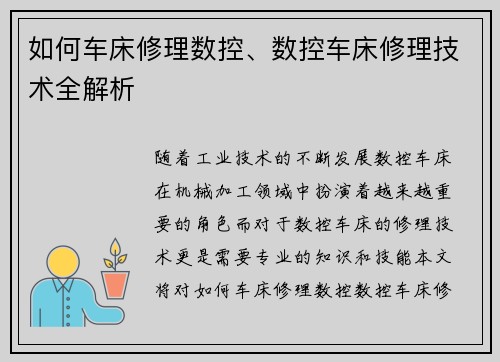 如何车床修理数控、数控车床修理技术全解析