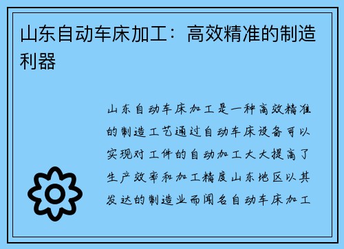 山东自动车床加工：高效精准的制造利器