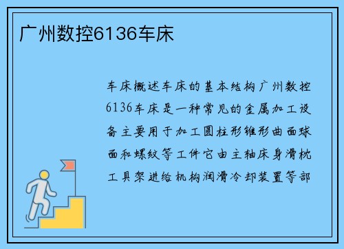 广州数控6136车床